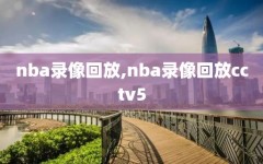 nba录像回放,nba录像回放cctv5