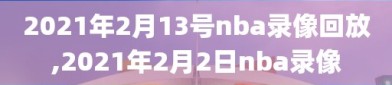 2021年2月13号nba录像回放,2021年2月2日nba录像