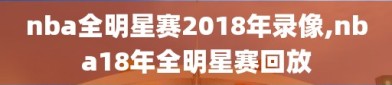 nba全明星赛2018年录像,nba18年全明星赛回放