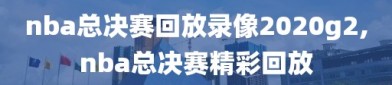 nba总决赛回放录像2020g2,nba总决赛精彩回放