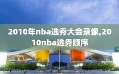 2010年nba选秀大会录像,2010nba选秀顺序