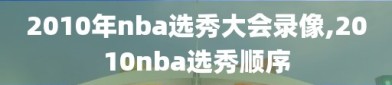 2010年nba选秀大会录像,2010nba选秀顺序