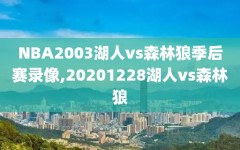 NBA2003湖人vs森林狼季后赛录像,20201228湖人vs森林狼