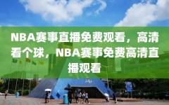 NBA赛事直播免费观看，高清看个球，NBA赛事免费高清直播观看