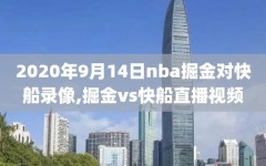 2020年9月14日nba掘金对快船录像,掘金vs快船直播视频