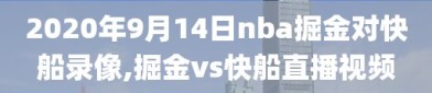 2020年9月14日nba掘金对快船录像,掘金vs快船直播视频