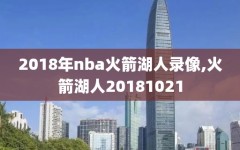 2018年nba火箭湖人录像,火箭湖人20181021