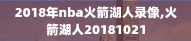 2018年nba火箭湖人录像,火箭湖人20181021