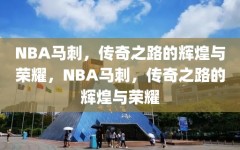 NBA马刺，传奇之路的辉煌与荣耀，NBA马刺，传奇之路的辉煌与荣耀