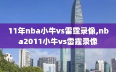 11年nba小牛vs雷霆录像,nba2011小牛vs雷霆录像