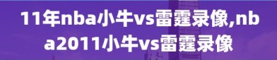 11年nba小牛vs雷霆录像,nba2011小牛vs雷霆录像