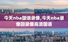 今天nba国语录像,今天nba录像回录像高清国语