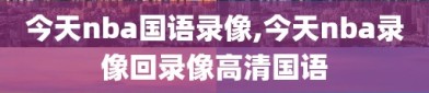 今天nba国语录像,今天nba录像回录像高清国语