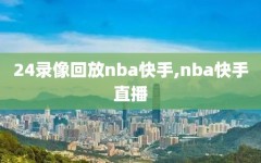 24录像回放nba快手,nba快手直播