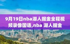 9月19日nba湖人掘金全程视频录像国语,nba 湖人掘金