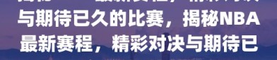 揭秘NBA最新赛程，精彩对决与期待已久的比赛，揭秘NBA最新赛程，精彩对决与期待已久的比赛时刻