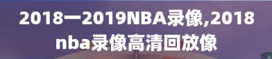 2018一2019NBA录像,2018nba录像高清回放像