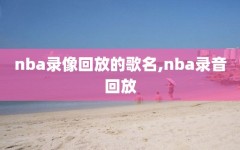 nba录像回放的歌名,nba录音回放