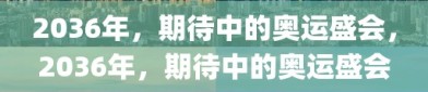 2036年，期待中的奥运盛会，2036年，期待中的奥运盛会