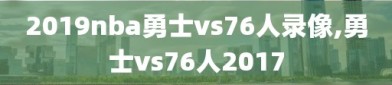 2019nba勇士vs76人录像,勇士vs76人2017