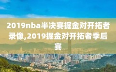 2019nba半决赛掘金对开拓者录像,2019掘金对开拓者季后赛