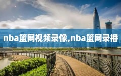 nba篮网视频录像,nba篮网录播