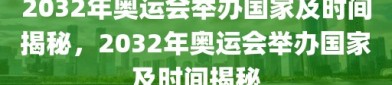 2032年奥运会举办国家及时间揭秘，2032年奥运会举办国家及时间揭秘