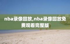 nba录像回放,nba录像回放免费观看完整版