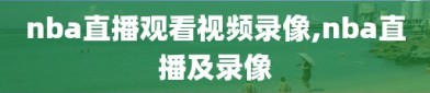 nba直播观看视频录像,nba直播及录像