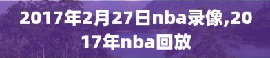 2017年2月27日nba录像,2017年nba回放