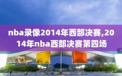 nba录像2014年西部决赛,2014年nba西部决赛第四场