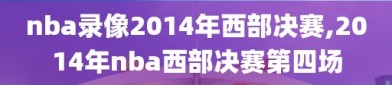 nba录像2014年西部决赛,2014年nba西部决赛第四场