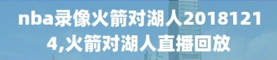 nba录像火箭对湖人20181214,火箭对湖人直播回放