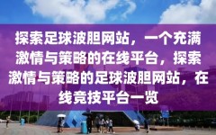 探索足球波胆网站，一个充满激情与策略的在线平台，探索激情与策略的足球波胆网站，在线竞技平台一览