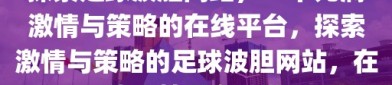 探索足球波胆网站，一个充满激情与策略的在线平台，探索激情与策略的足球波胆网站，在线竞技平台一览