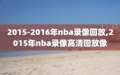 2015-2016年nba录像回放,2015年nba录像高清回放像