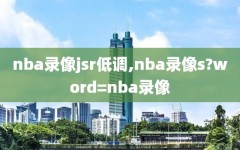 nba录像jsr低调,nba录像s?word=nba录像