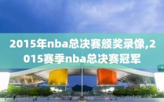 2015年nba总决赛颁奖录像,2015赛季nba总决赛冠军