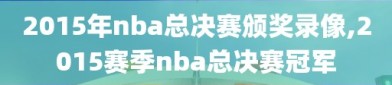 2015年nba总决赛颁奖录像,2015赛季nba总决赛冠军