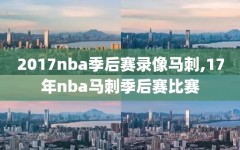 2017nba季后赛录像马刺,17年nba马刺季后赛比赛