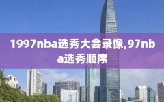 1997nba选秀大会录像,97nba选秀顺序