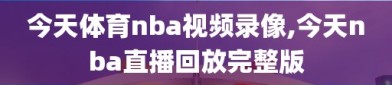 今天体育nba视频录像,今天nba直播回放完整版