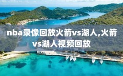 nba录像回放火箭vs湖人,火箭vs湖人视频回放