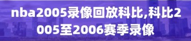 nba2005录像回放科比,科比2005至2006赛季录像