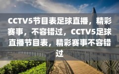 CCTV5节目表足球直播，精彩赛事，不容错过，CCTV5足球直播节目表，精彩赛事不容错过