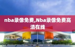 nba录像免费,Nba录像免费高清在线