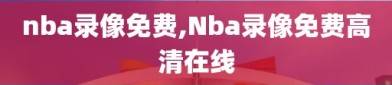 nba录像免费,Nba录像免费高清在线