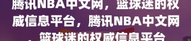 腾讯NBA中文网，篮球迷的权威信息平台，腾讯NBA中文网，篮球迷的权威信息平台