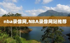 nba录像网,NBA录像网站推荐