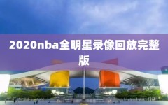 2020nba全明星录像回放完整版